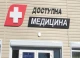 доступна медицина